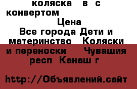 коляска  3в1 с конвертом Reindeer “Leather Collection“ › Цена ­ 49 950 - Все города Дети и материнство » Коляски и переноски   . Чувашия респ.,Канаш г.